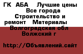 ГК “АБА“ - Лучшие цены. - Все города Строительство и ремонт » Материалы   . Волгоградская обл.,Волжский г.